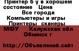 Принтер б.у в хорошем состояние › Цена ­ 6 000 - Все города Компьютеры и игры » Принтеры, сканеры, МФУ   . Калужская обл.,Обнинск г.